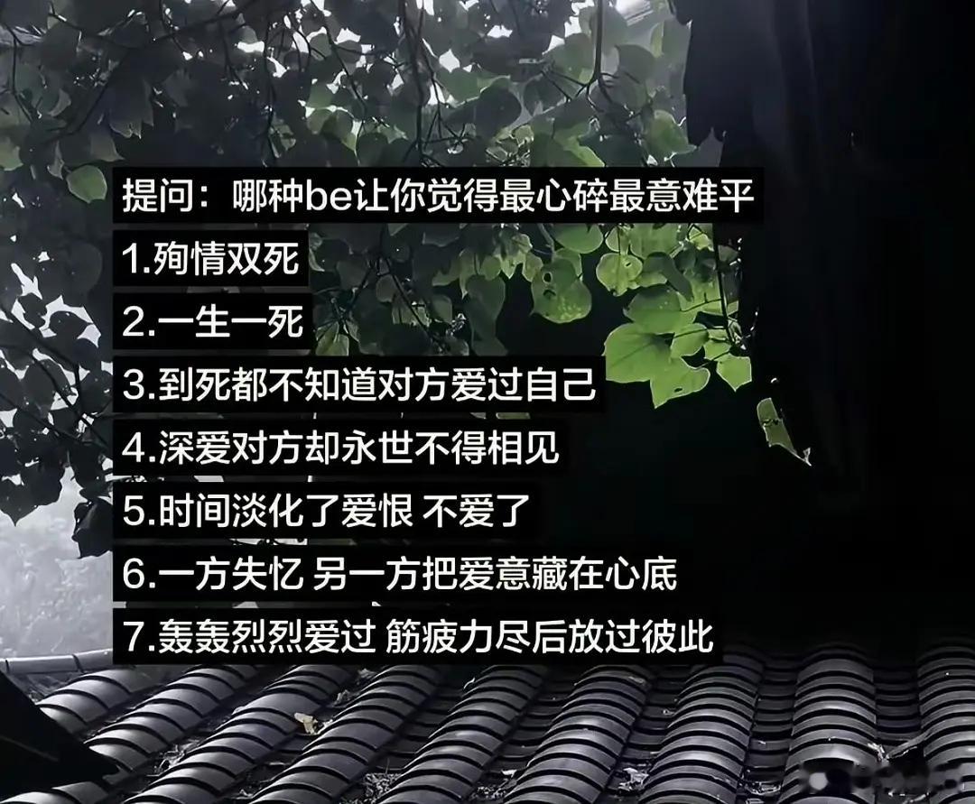 哪种be结局最不能接受