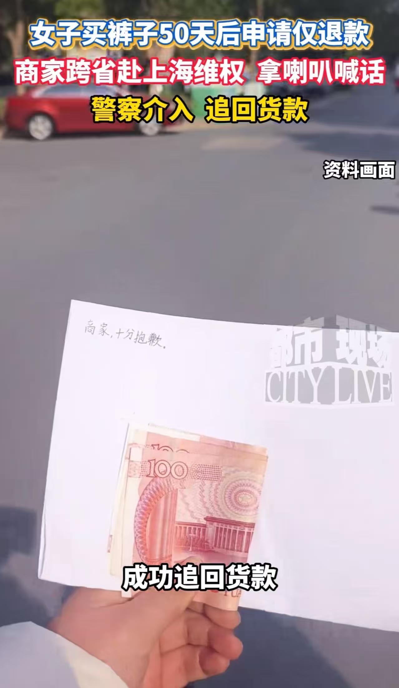 “就不惯着，直接贴脸开大！”近日，上海，女子买裤子穿50天之后申请仅退款！商家拒