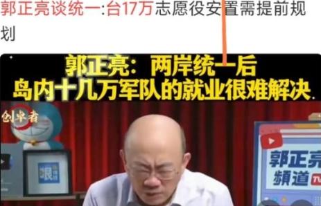 台湾郭正亮提出问题，两岸统一时大陆要在岛上驻军，那么台湾的十七万军人怎么办？这就
