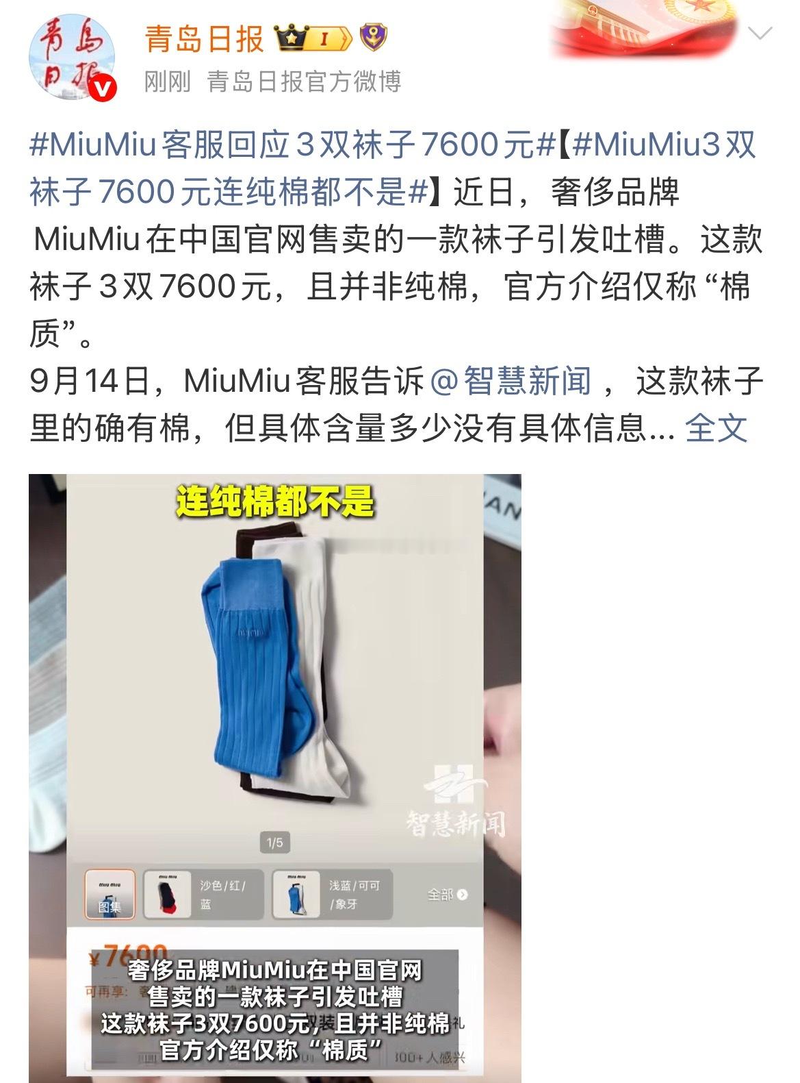 MiuMiu3双袜子7600元连纯棉都不是其实定价多少都合理，因为自然会有接受的