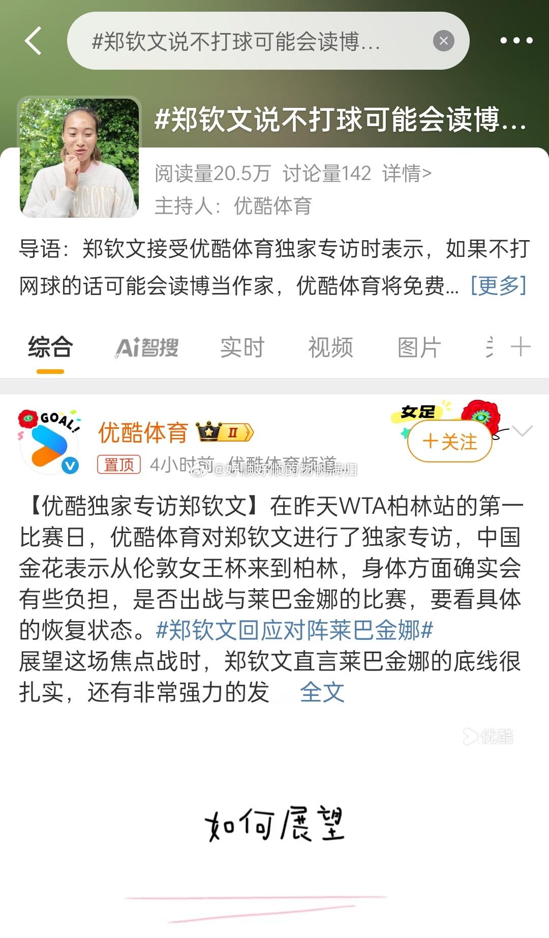 郑钦文说不打球可能会读博当作家不打球？为什么呢？继续努力啊[大笑][大笑][哈哈