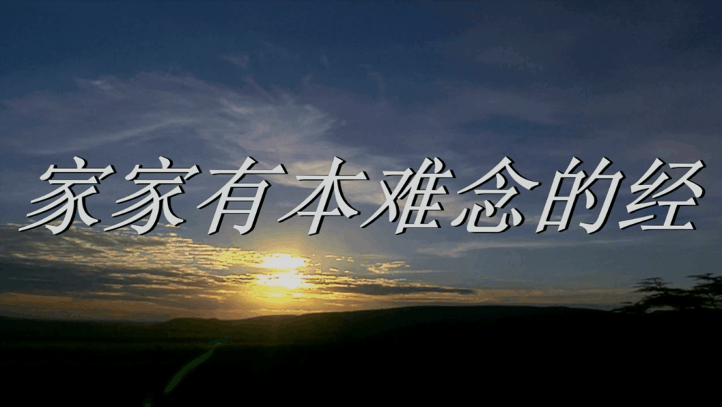 家家有本难念的经