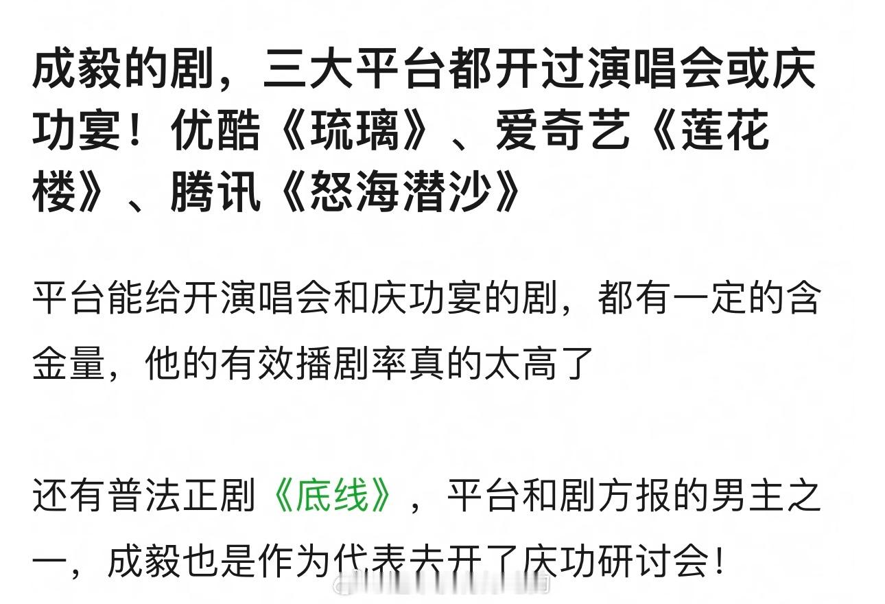 成毅有效播剧率太高了​​​