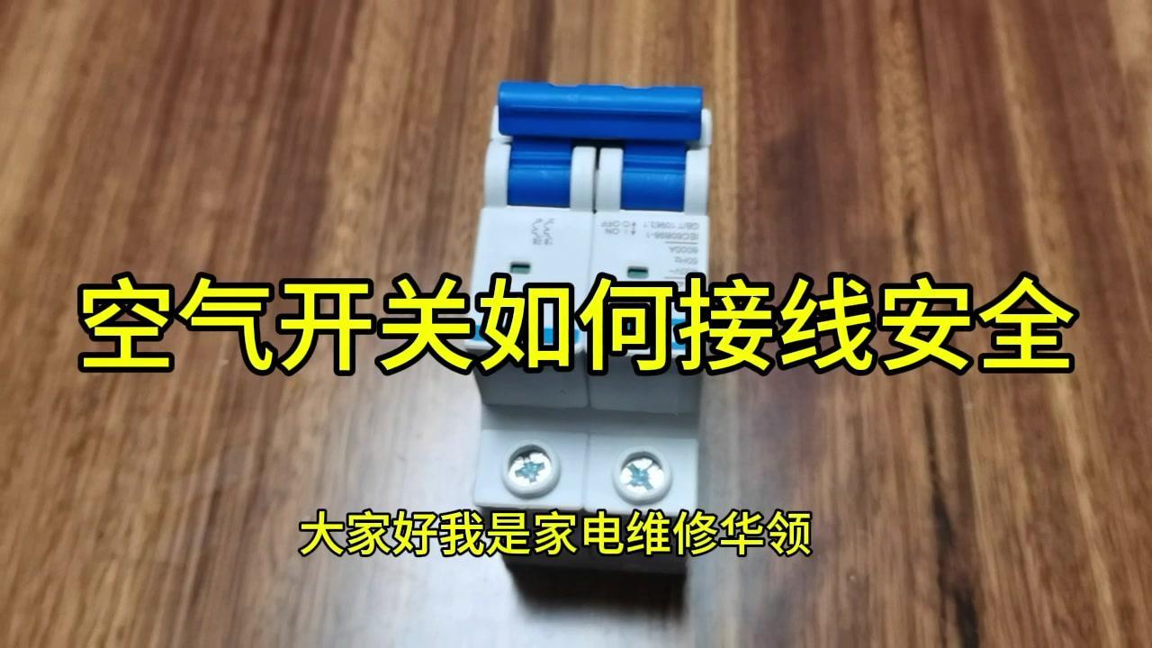大家好，我是家电维修华领！今天分享空气开关如何接线更安全！💥左边蓝线接零线