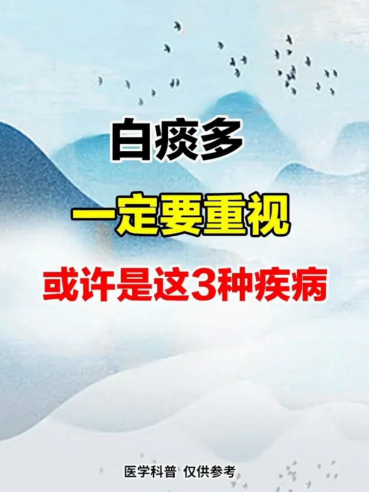 白痰多一定要重视，或许是这3种疾病。·1.慢性支气管炎。以咳嗽咳痰为主要症状，