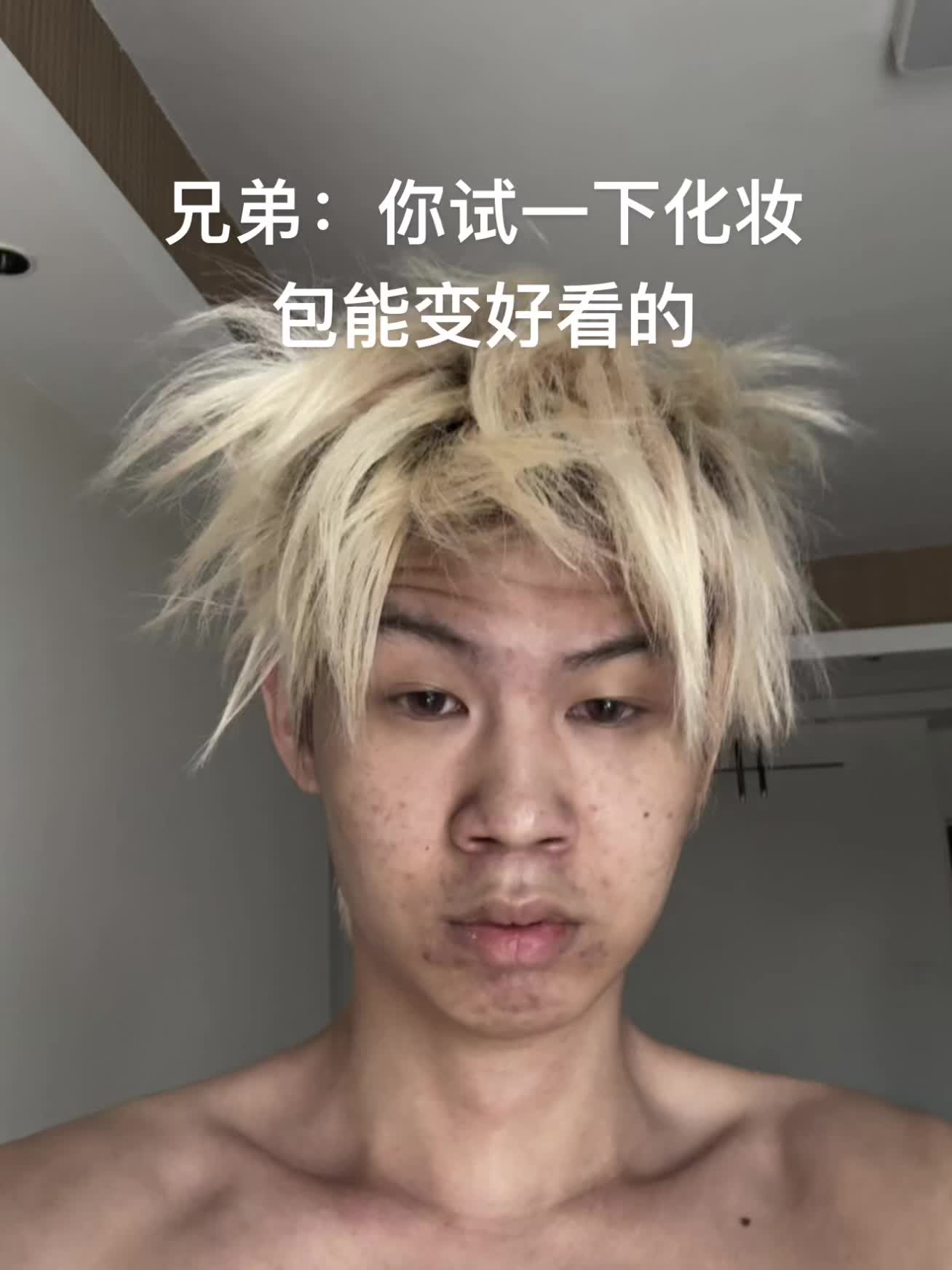 哈哈哈反差男生化妆