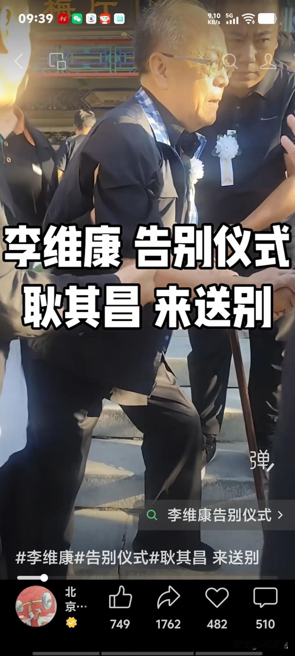 众多艺术家送别李维康，我查了一下才知道，这位被尊称为“先生”的京剧大家，于2