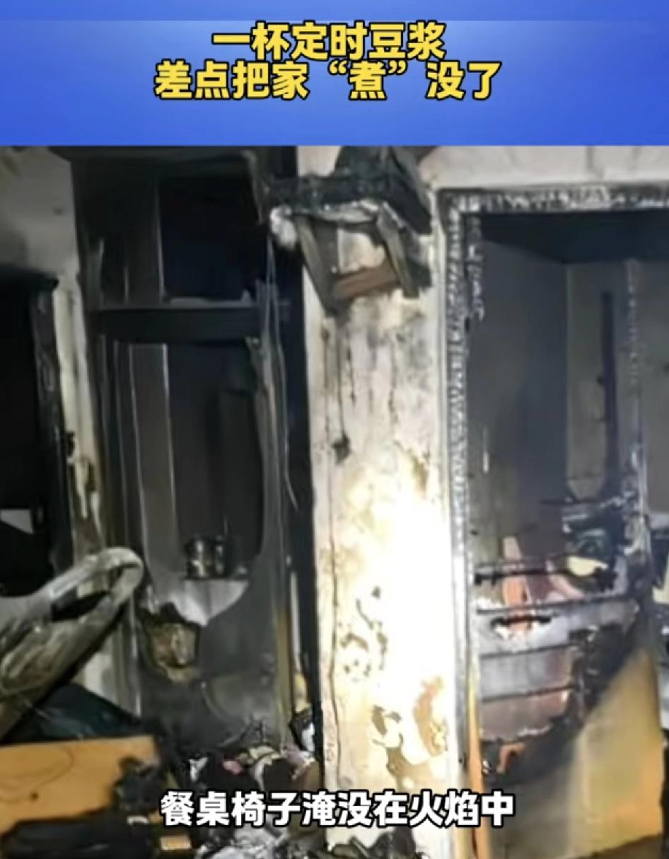 浙江金华，一位网友发视频称，本想着夜晚在家里调制的一杯定时豆浆，结果早上差点把家