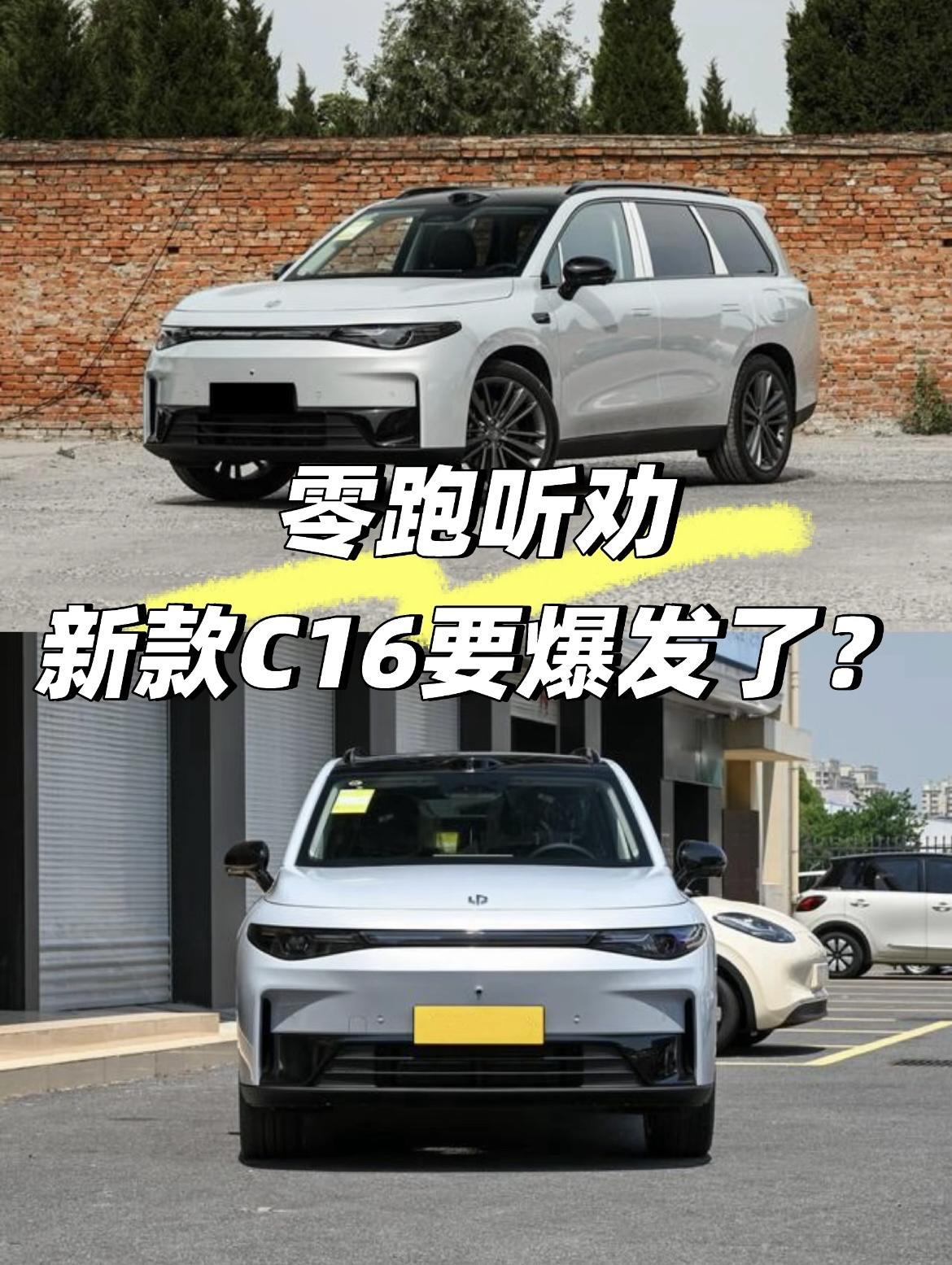 🎉2026款零跑C16正式开卖！15.18万起的价格，放在中大型SUV里，确实