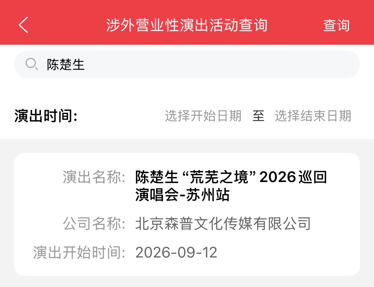 期待已久的「荒芜之境」苏州站来咯陈楚生荒芜之境演唱会