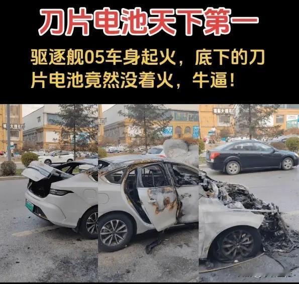说一句：“刀片电池天下第一！”大家没意见吧？如图，一辆比亚迪驱逐舰05起火，车