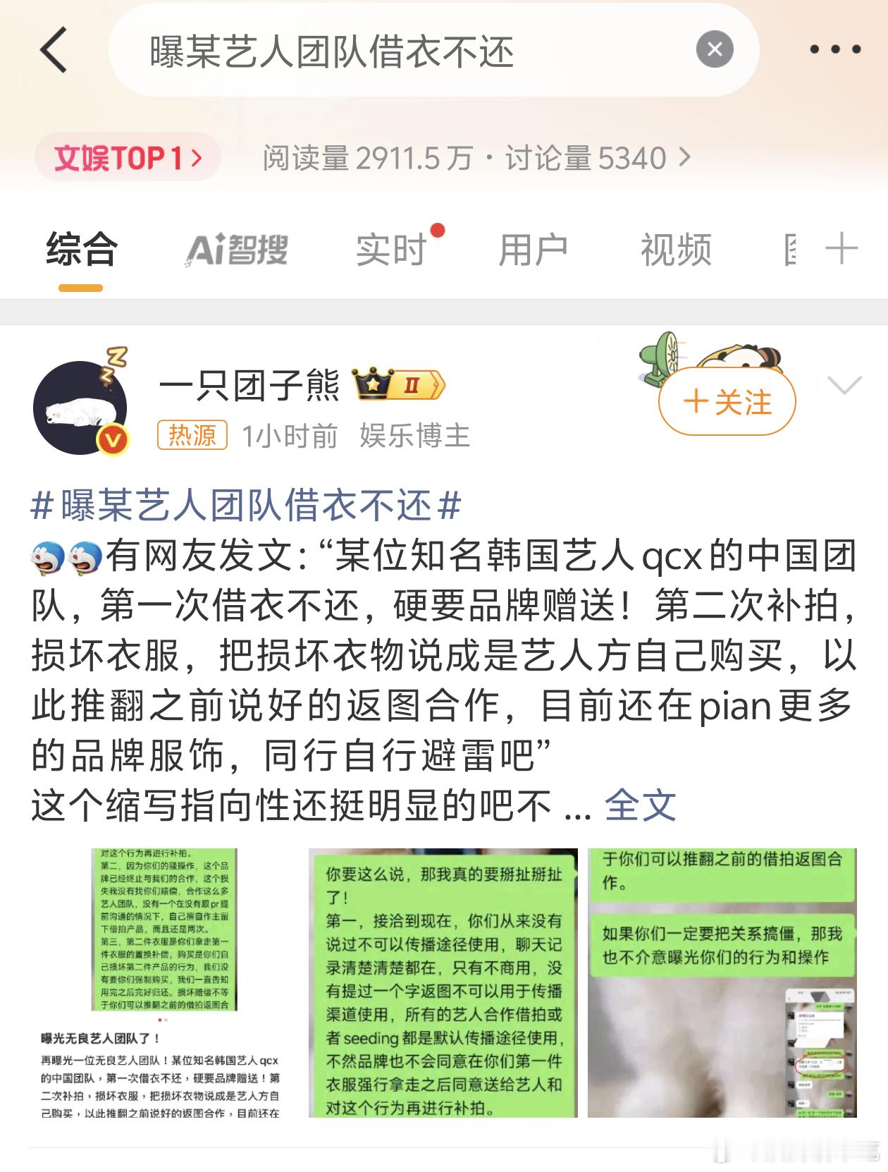 曝某艺人团队借衣不还兴冲冲点进来发现是韩国艺人​​​