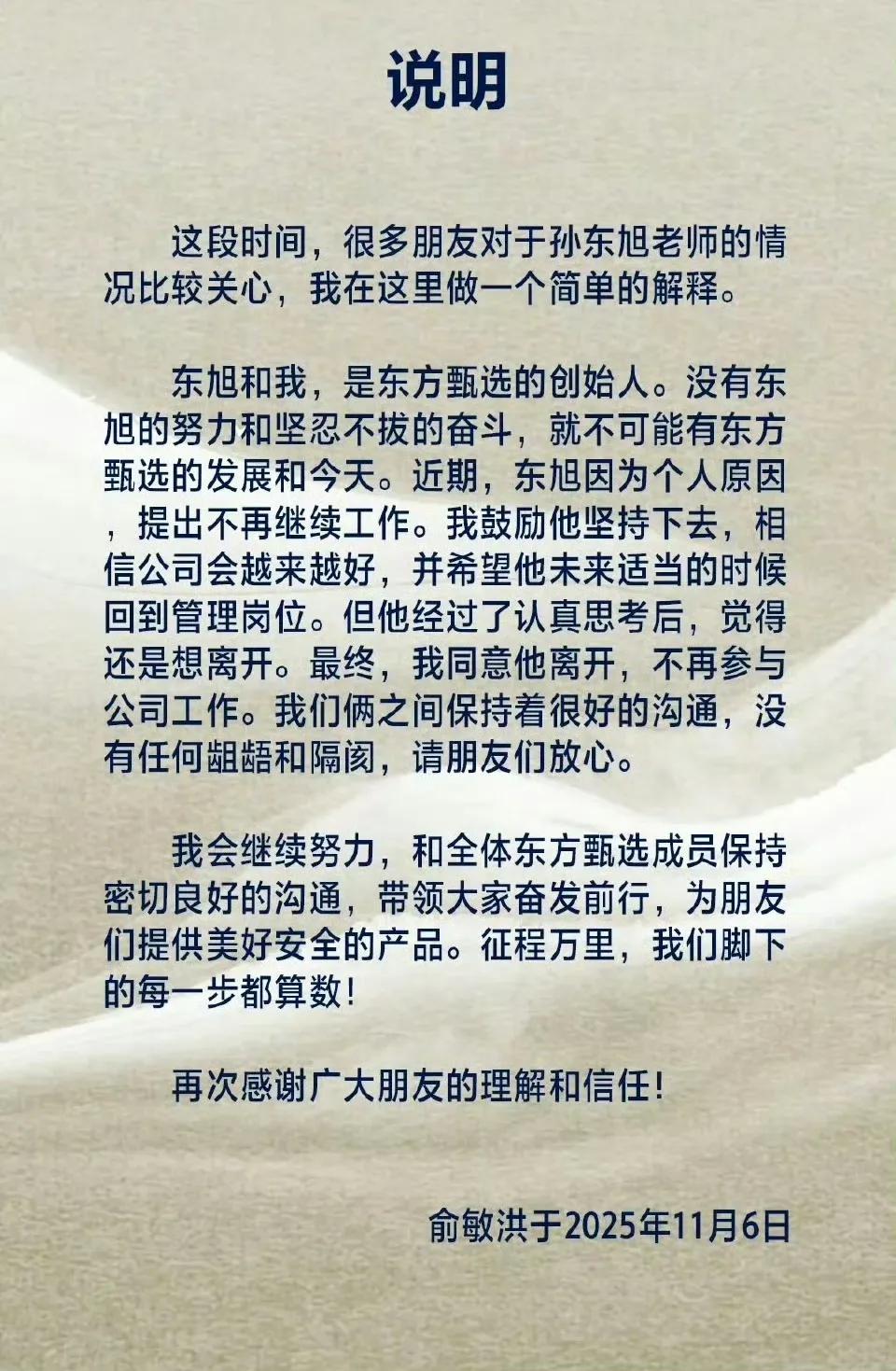 俞敏洪正式发文，说小孙辞职了，再也不回东方甄选了！从文中得知，孙东旭还是东方甄选