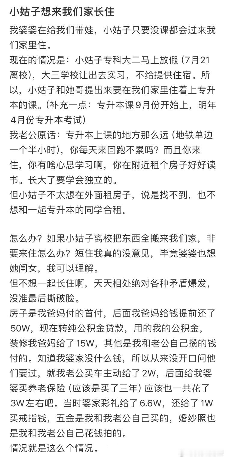 小姑子想来我们家长住​​​