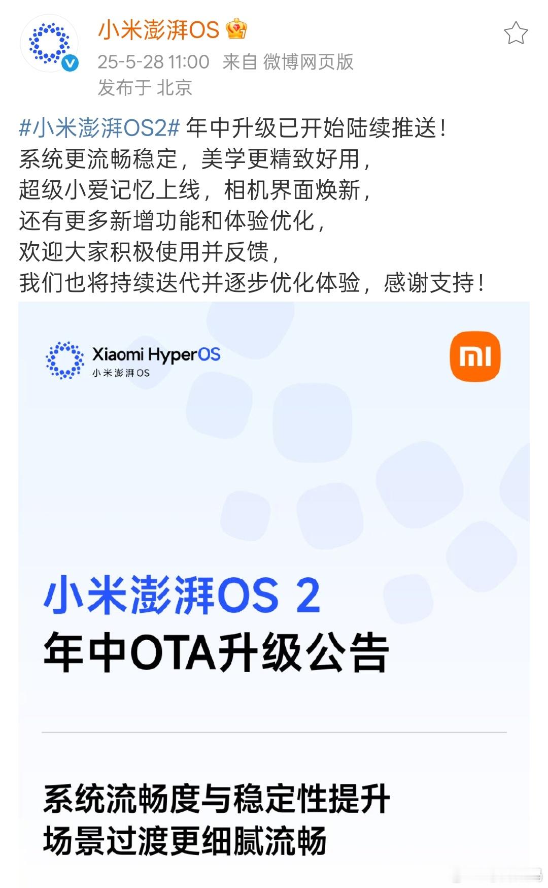 来了！澎湃OS2年中升级来了！更新的功能真不少。超级小爱记忆上线，桌面壁纸支持