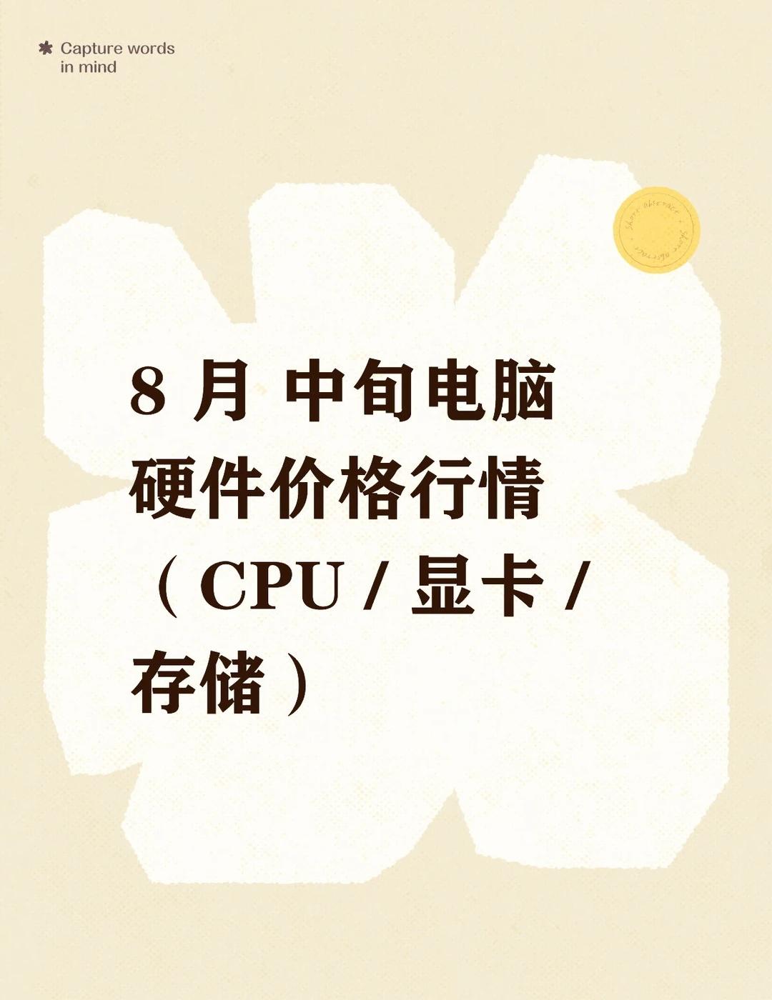 8月中旬电脑硬件价格行情（CPU/显卡/存储）CPU开始降价，显卡还在涨，5