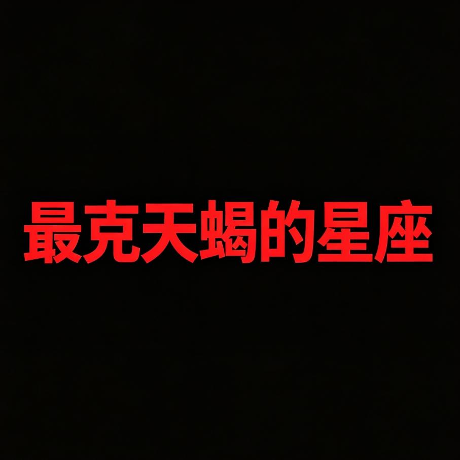 天蝎座最容易与什么星座相冲突？天蝎座天生爱恨分明，心思细腻敏感，