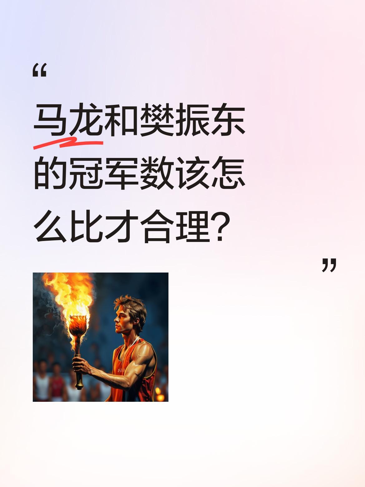 马龙和樊振东的冠军数该怎么比才合理？三大赛数据各有千秋：樊振东世界杯4冠比马龙
