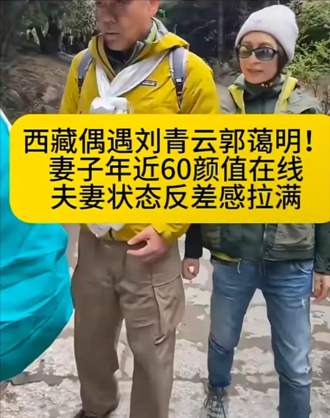 网友在西藏林芝偶遇刘青云、郭蔼明夫妻出游。62岁的刘青云胡须花白，外形随性；59岁郭蔼明是港姐冠军，