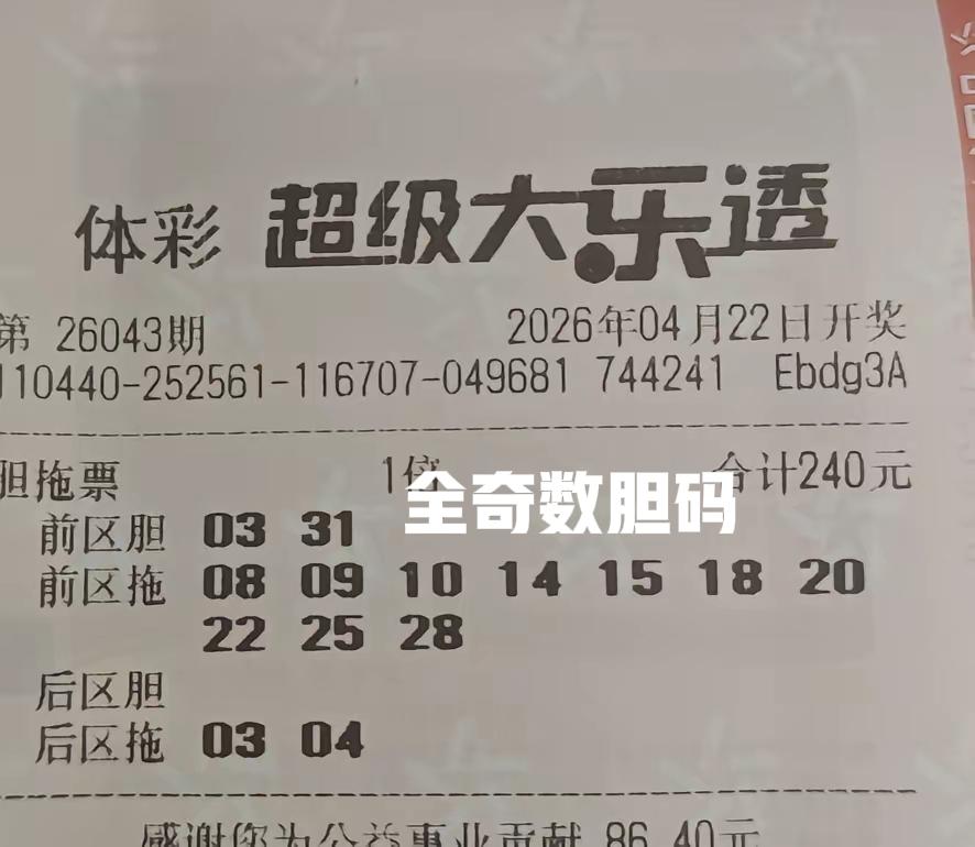 趁现在时间还早，再来加杀几张胆码票，全奇数胆码和全偶数胆码都有，而且还有筒尾胆码