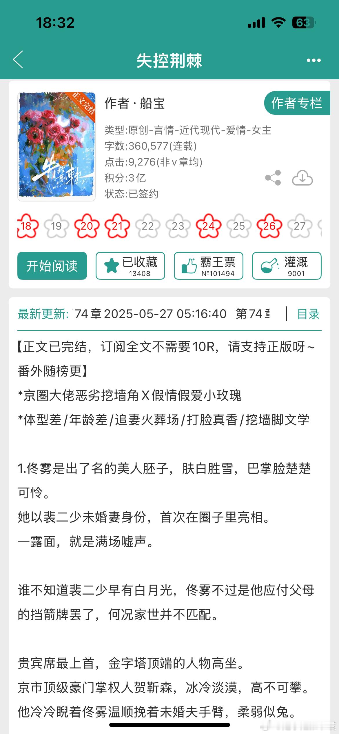 《失控荆棘》by船宝挖墙脚文学/年龄差/豪门世家/正文完结这本香到我熬到五点的京