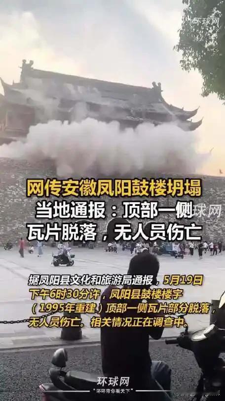 “凤阳鼓楼坍塌”事件，有3个没想到：1、没想到鼓楼是600多年前的古建筑，是
