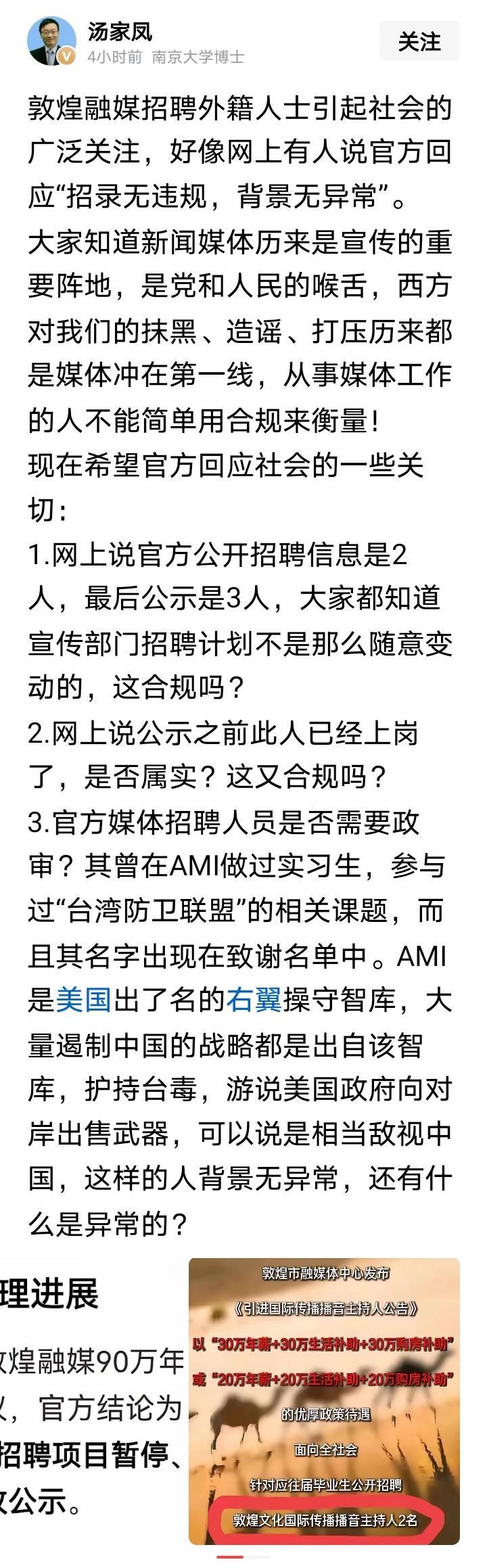 汤家凤质疑敦煌融媒招聘外籍人士担任新闻主播引起广泛关注，我查了一下，汤的担忧不无