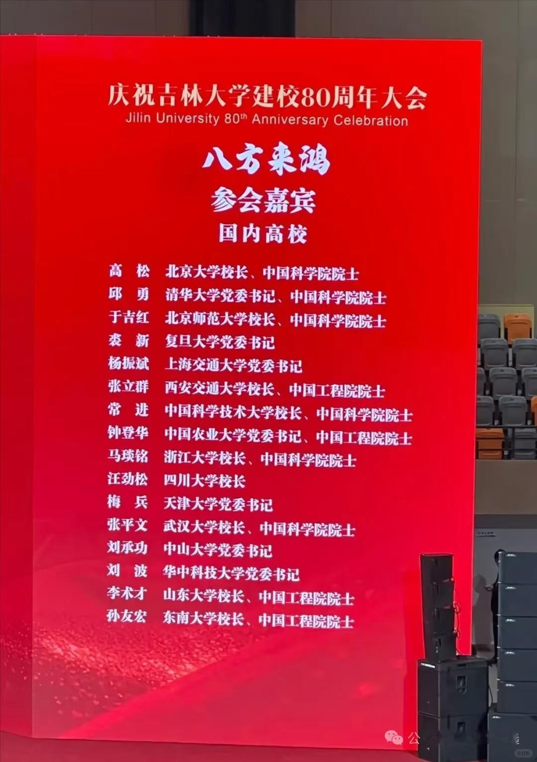 吉林大学校庆嘉宾名单出来了，请了13位985大学校长和13位985大学党委书记，