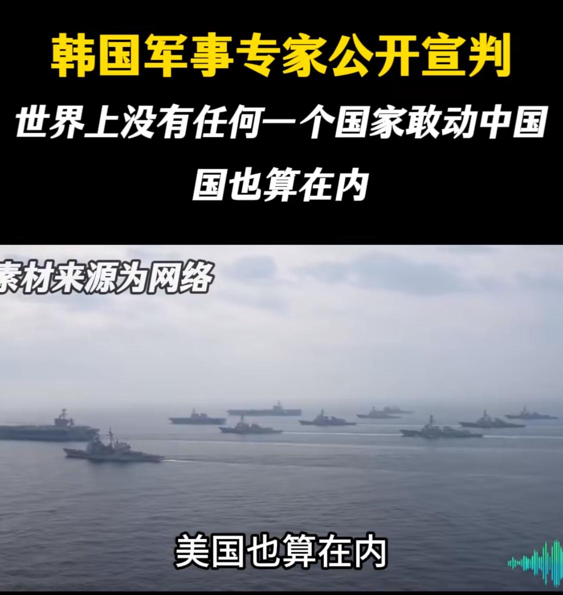 韩国一个军事专家，直接把话挑明了，他说，现在这个世界上，没有任何一个国家敢动，一
