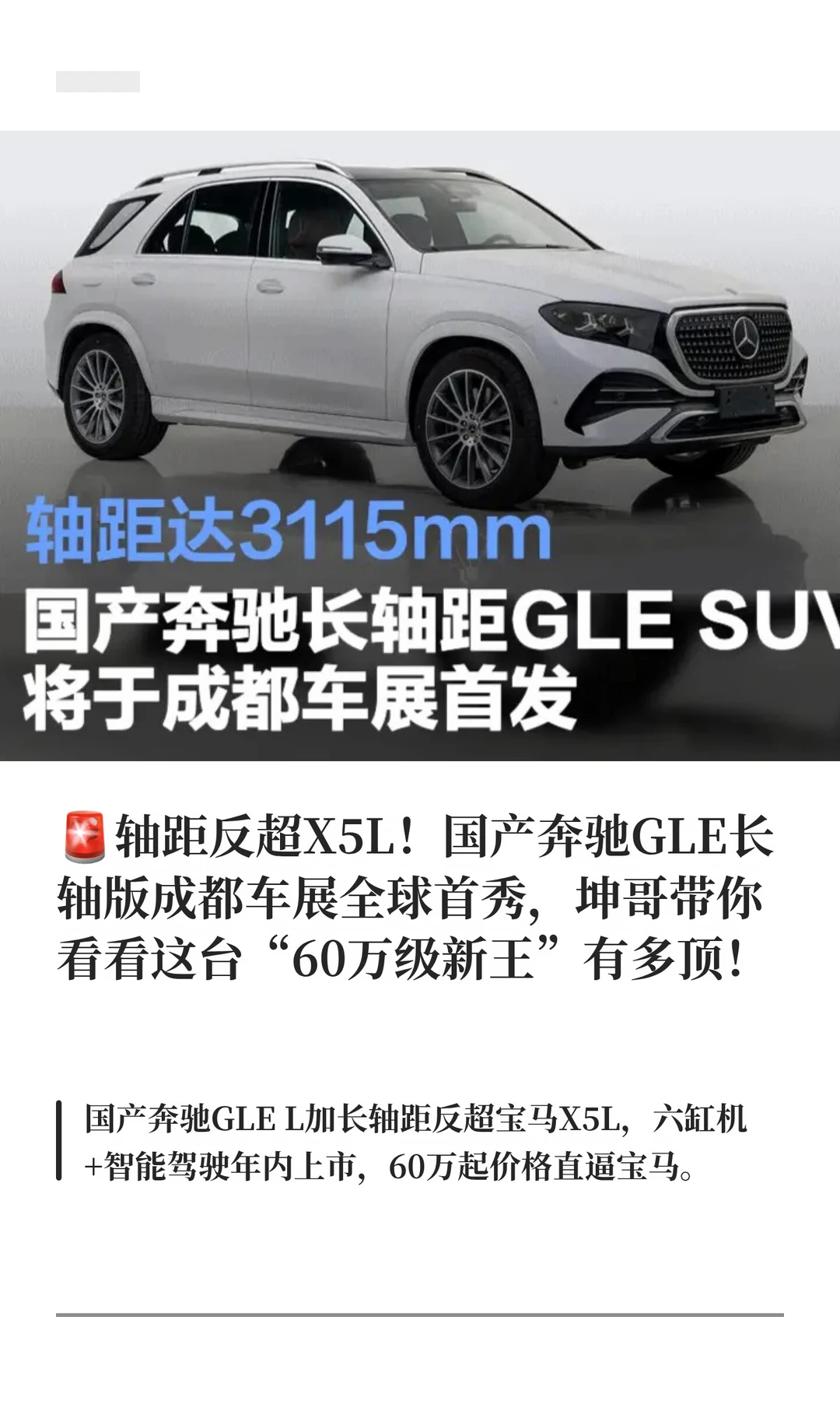 🚨轴距达3115mm！国产奔驰长轴距GLE SUV