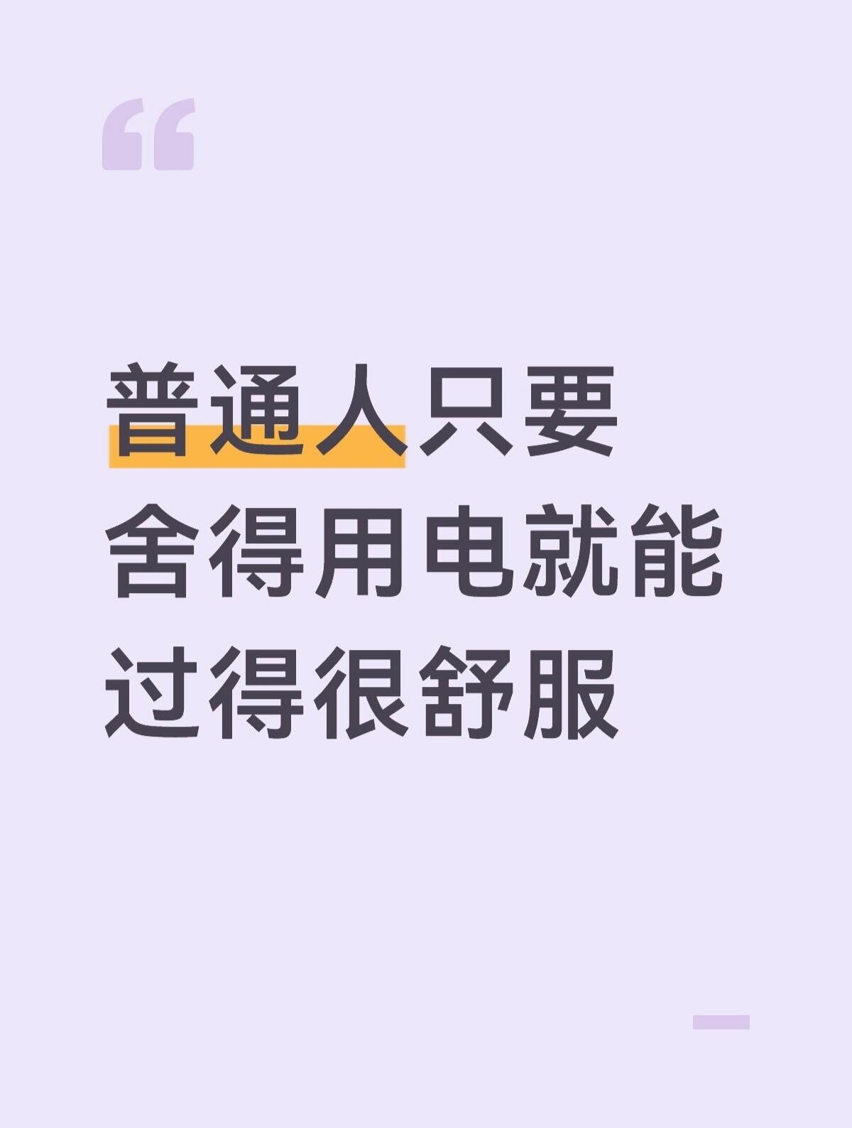 我发现普通人只要不计较电费就能过得很幸福