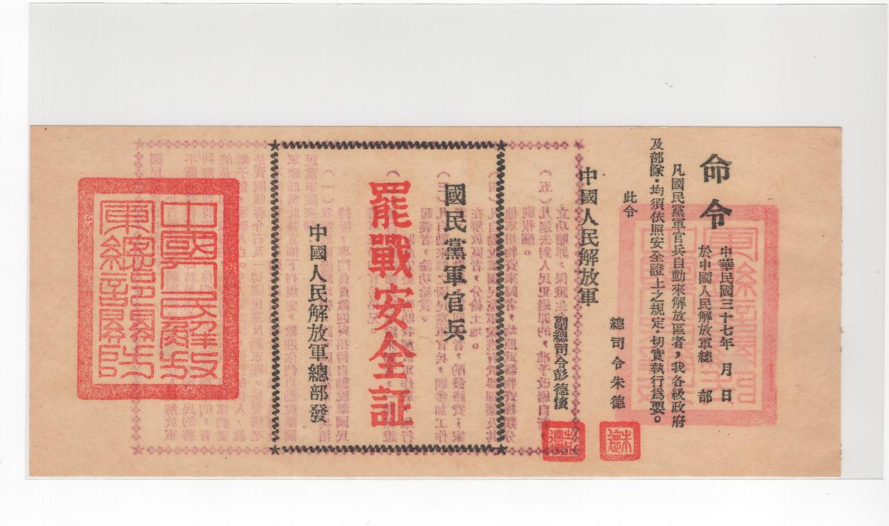 找到个有意思的老物件——1948年中国人民解放军向国民党军投放的《罢战安全书》，