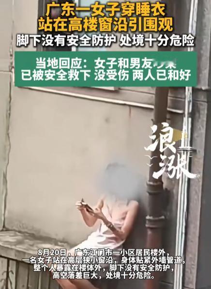 “浪费公共资源！”广东江门，女子穿着性感超短睡裙爬出窗外，站在高层住宅的狭窄窗沿