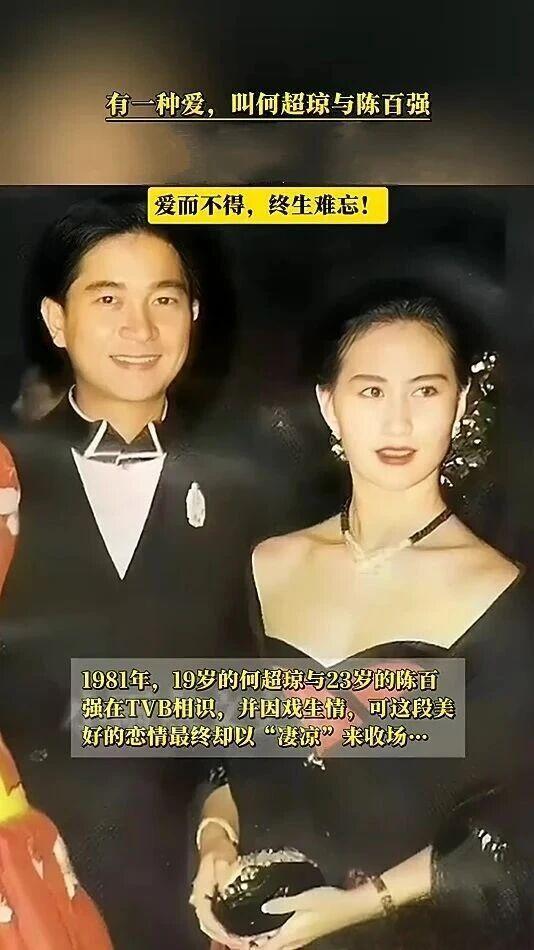 1981年，陈百强与何超琼在《突破》片场相识，这段相遇恰如他歌中所唱的“偏偏喜欢