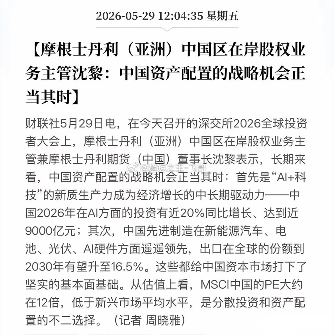 刚刚，深圳传来重磅信号！大摩摊牌：中国资产已成全球“不二选择”！5月29日，摩根