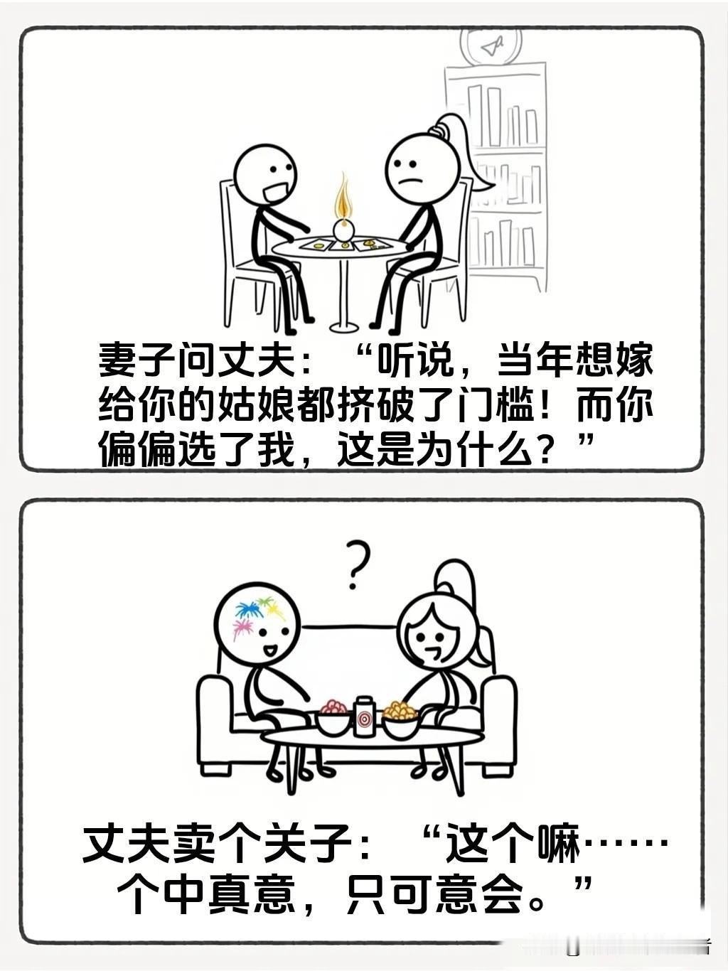 趣味漫画：妻子问丈夫：“听说当年想嫁给你的姑娘都挤破了门槛！而你偏偏选了我，这是