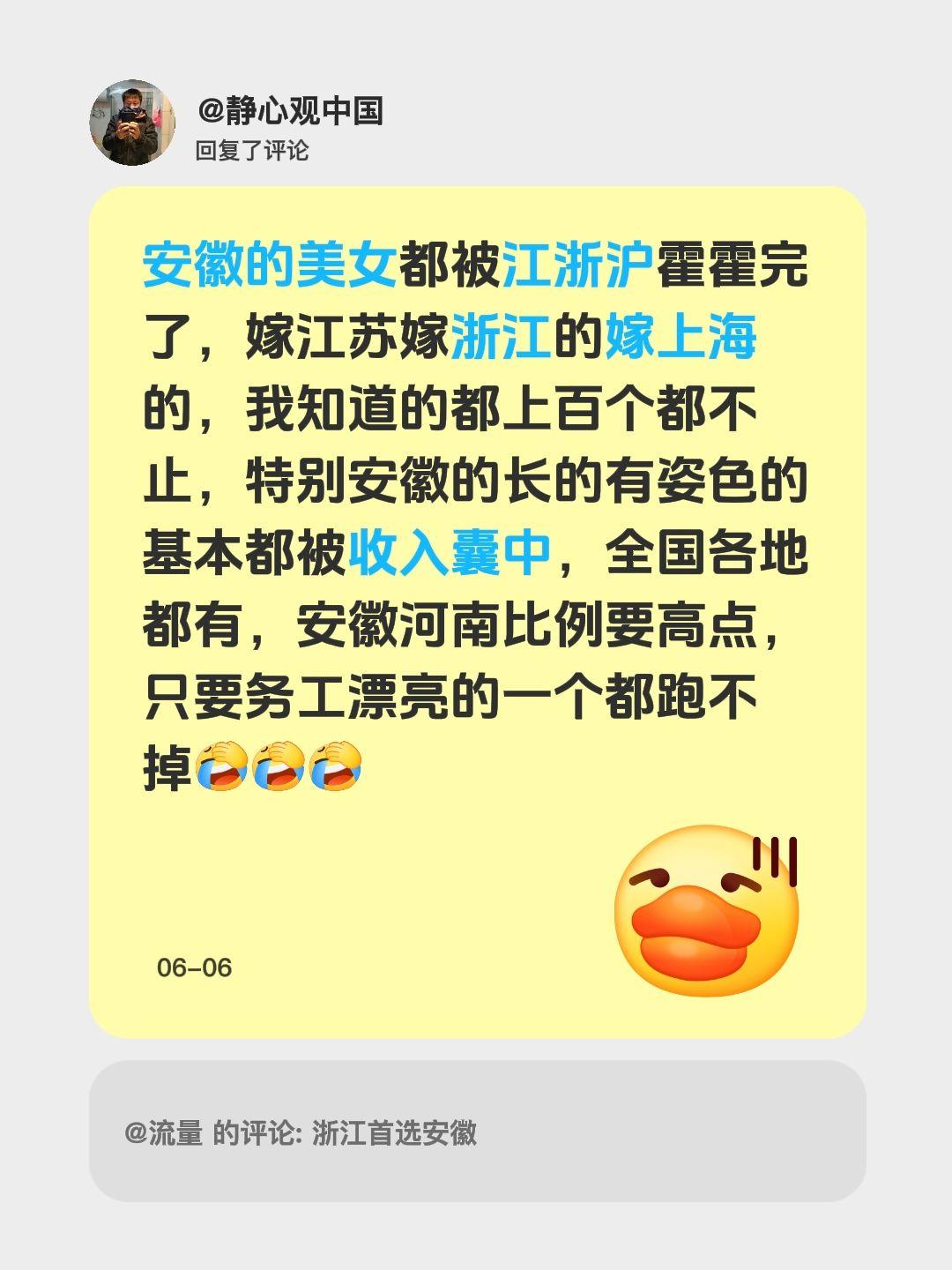 我回复了@流量的评论：安徽的美女都被江浙沪霍霍完了，嫁江苏嫁浙江的嫁上海的，