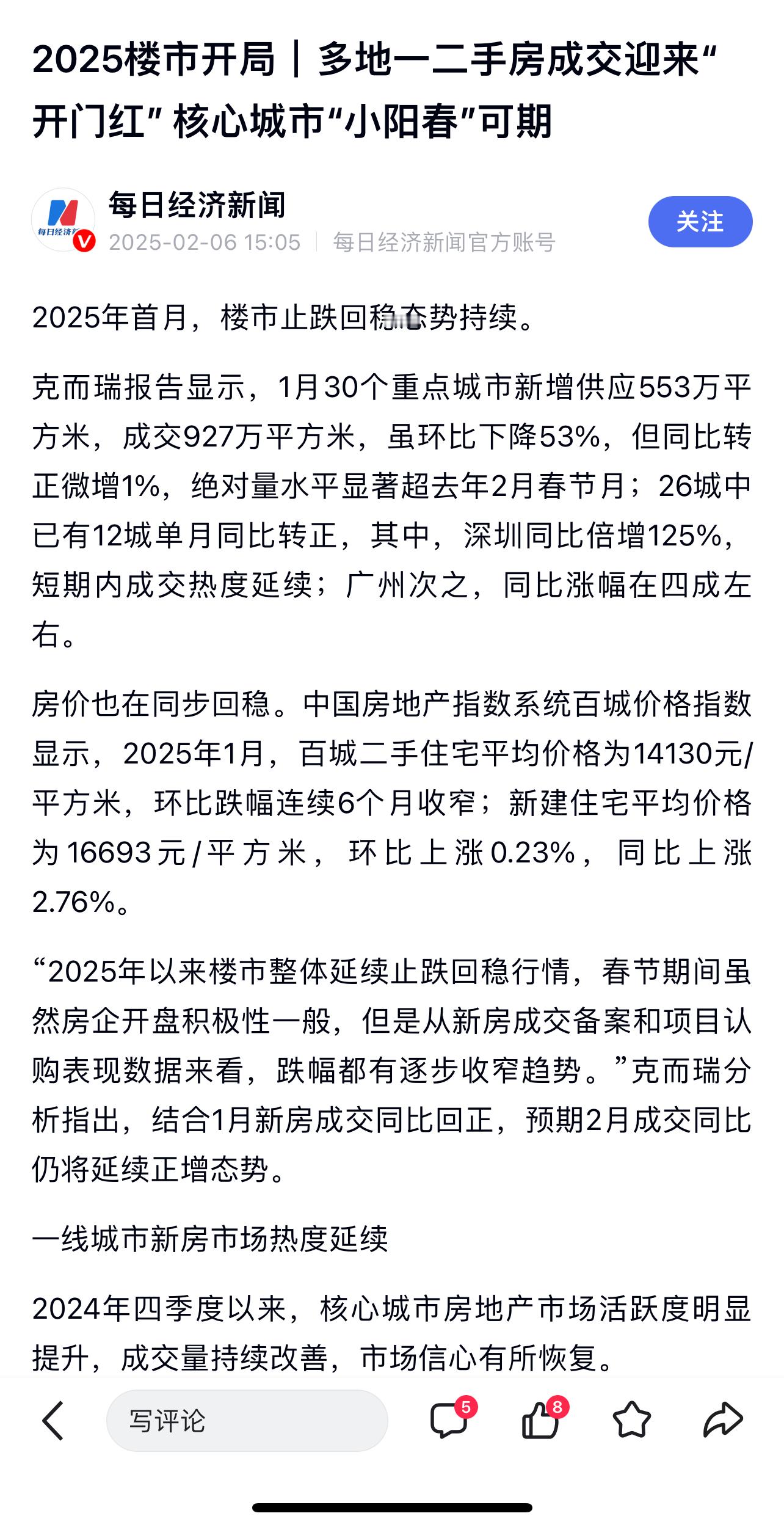 【2025年1月楼市成交迎来“开门红”，业内人士认为房价已调整到位！】