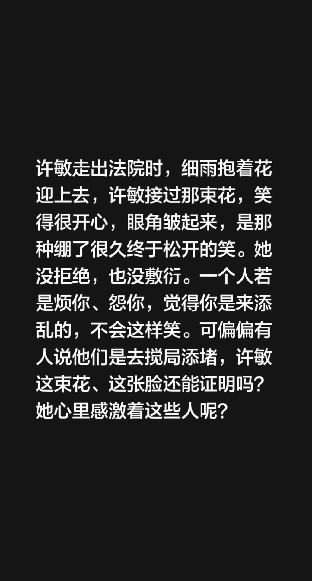 我评论了@有名（大家帮）的作品：许敏走出法院时，细雨抱着花迎上去，许敏接过那束