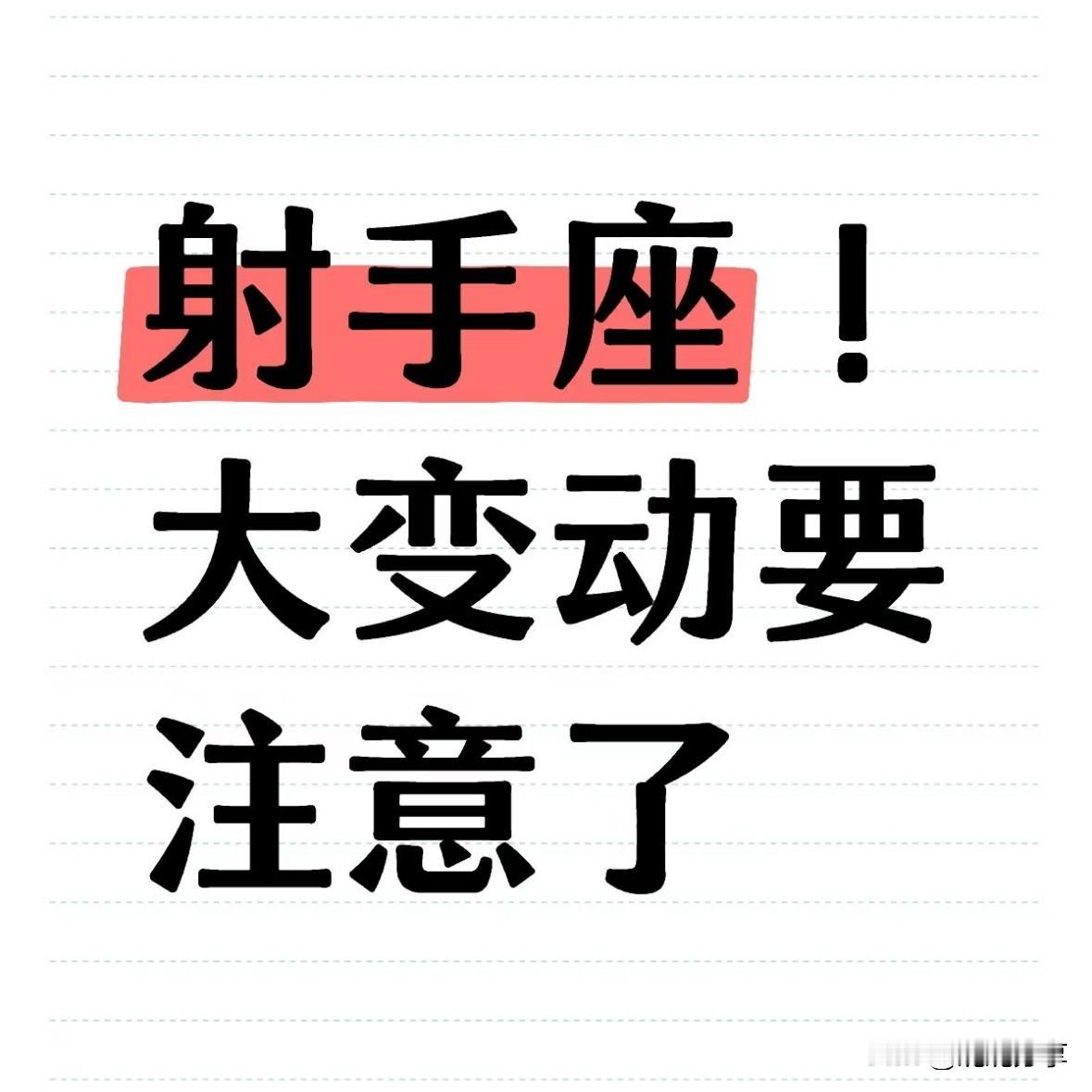 射手座♐你要走大运啦！5月2号中午两点以后，你会收到一个终身难忘的好消息，
