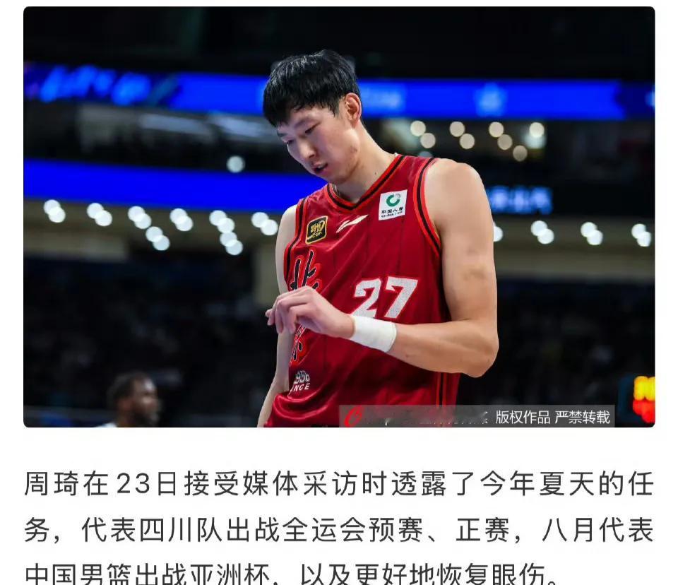 周琦这个夏天行程已经安排的的满满的，据周琦采访时透露，他夏天将会代表四川打全运会