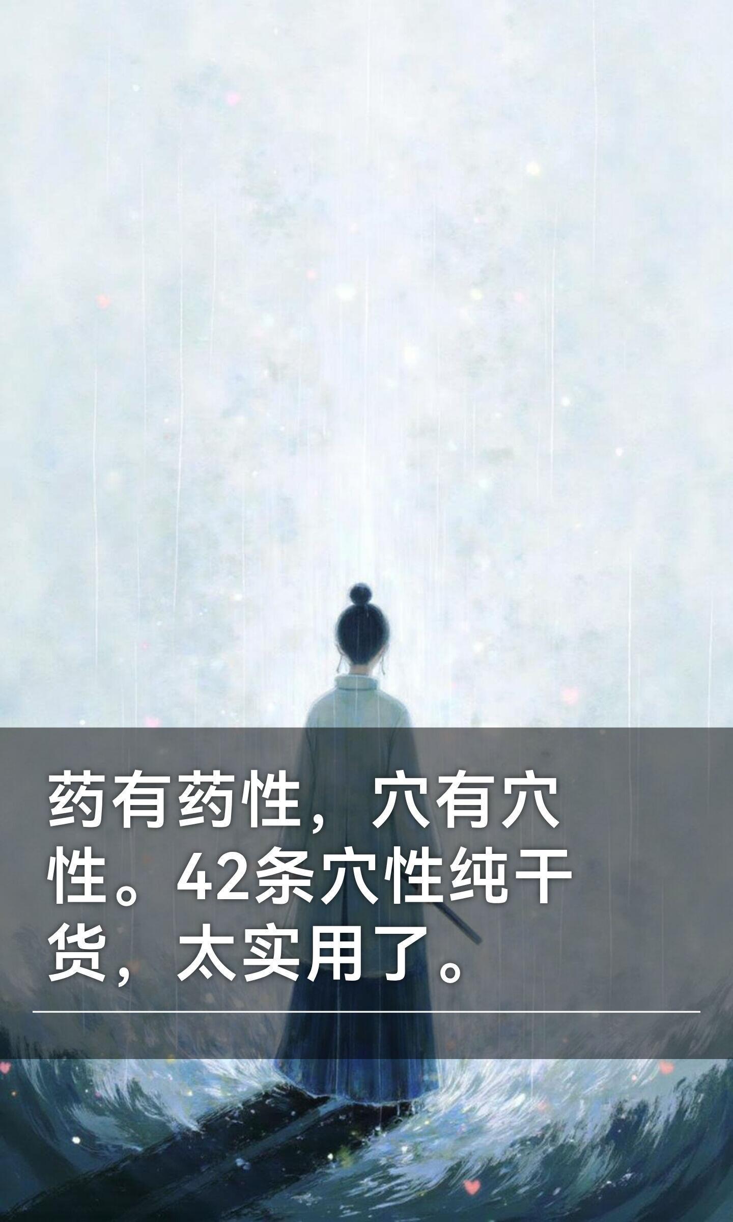 药有药性，穴有穴性。42条穴性纯干货，太实常用腧穴分为42类，涵盖补气、理气、补