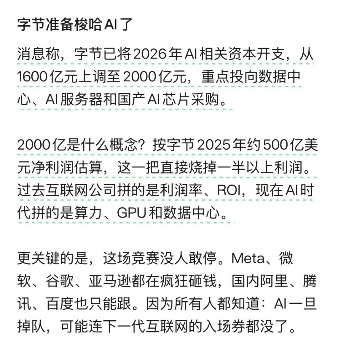 字节准备梭哈AI了，挺好的，瞻前顾后只会被大浪淘沙在时代变革中，allin才是