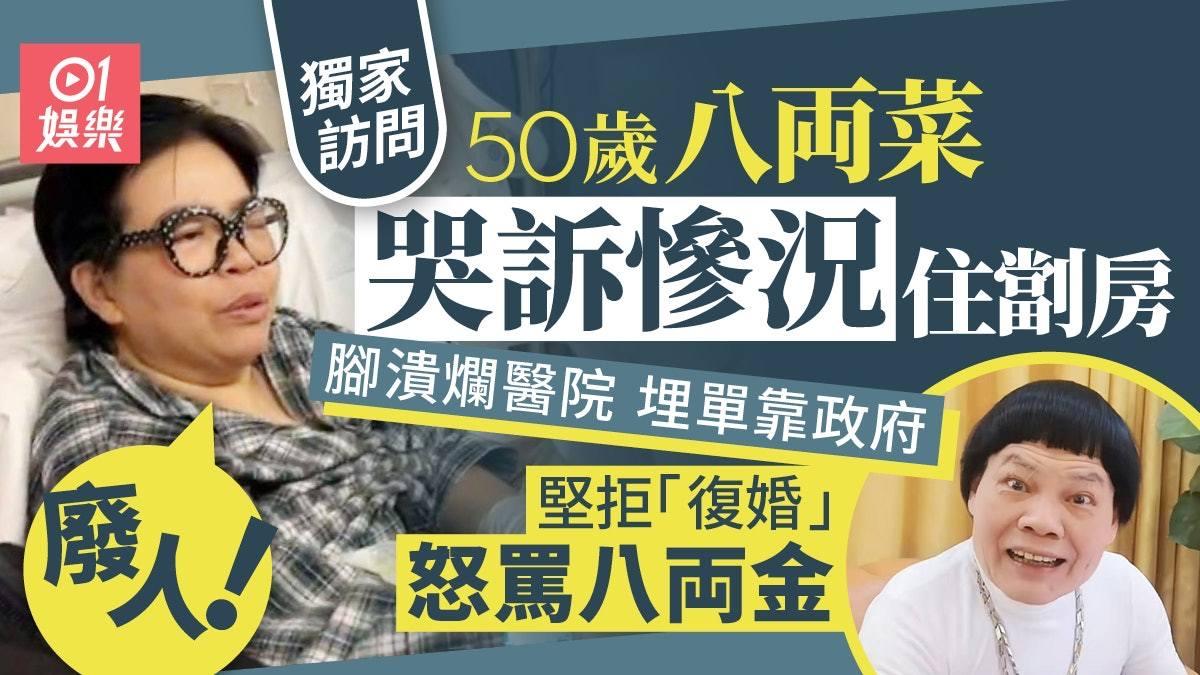 八两金的前妻找TVB东张西望申诉，她在医院内卧床受访，一脸愁容诉说因行动不便，经