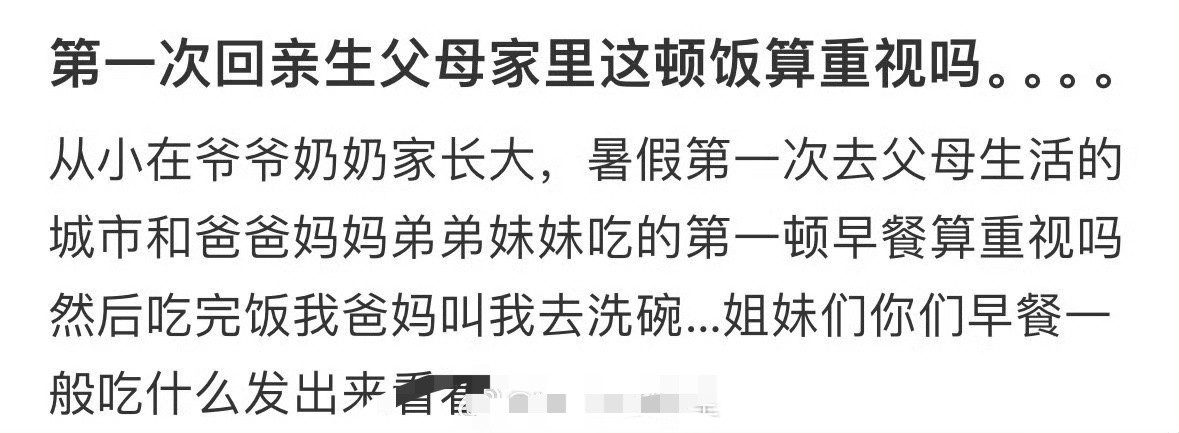 第一次回亲生父母家里这顿饭算重视吗？​[汗]​​​