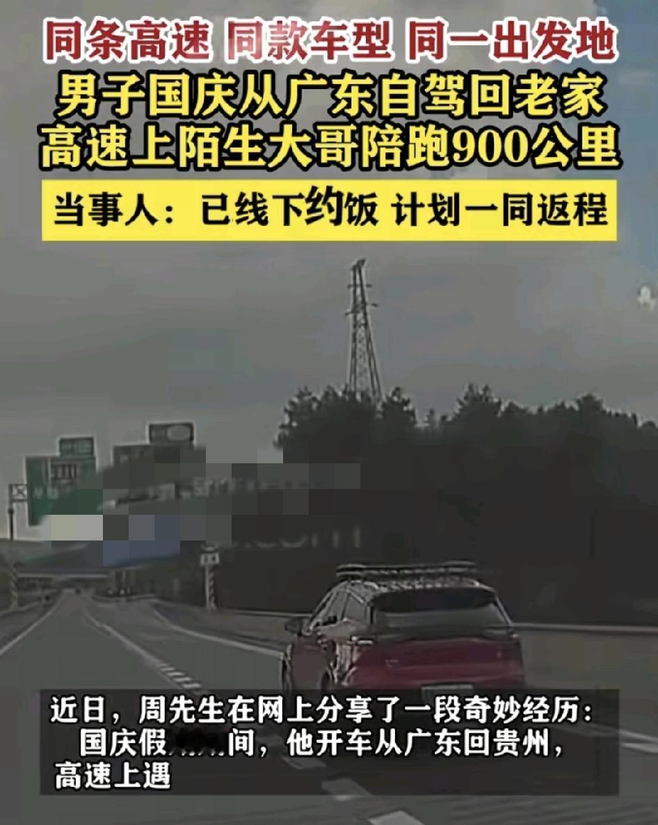 广东一男子国庆节回贵州，在高速公路上遇前车一路相随900公里。本在一服务区加油短