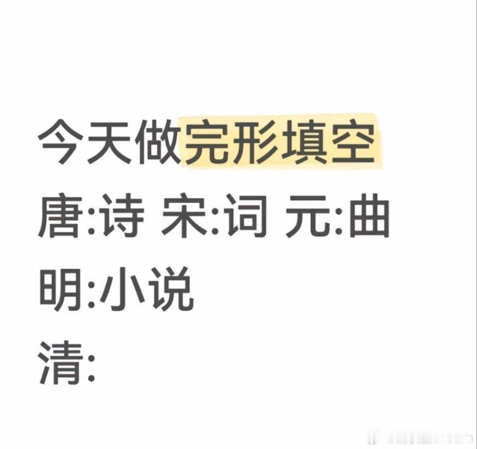 秦歌，汉赋，唐诗，宋词，元曲，明小说。那清朝有什么呢？能拿得出手的，好像也只有《