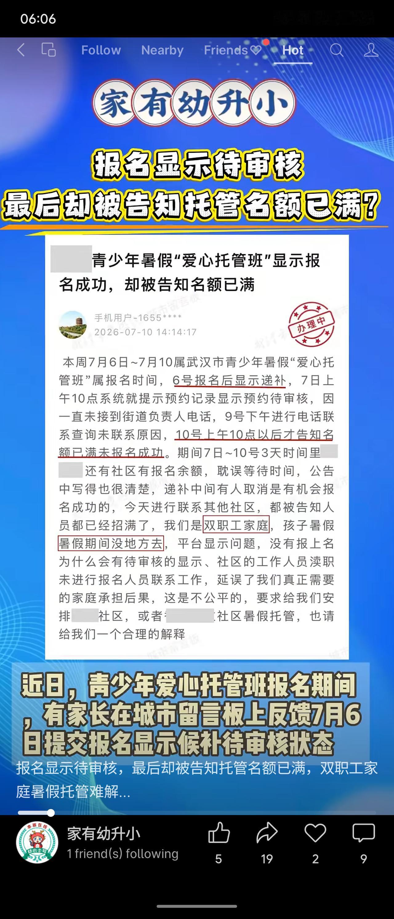 武汉双职工家庭反映，7月6日报名青少年暑假爱心托管班，系统显示递补，7日变待审核