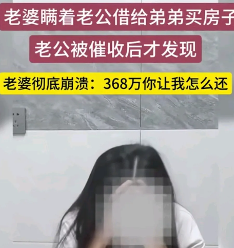 妻子把丈夫的房子拿去抵押贷款368万，给娘家弟弟买了一套房子。丈夫收到催款短信