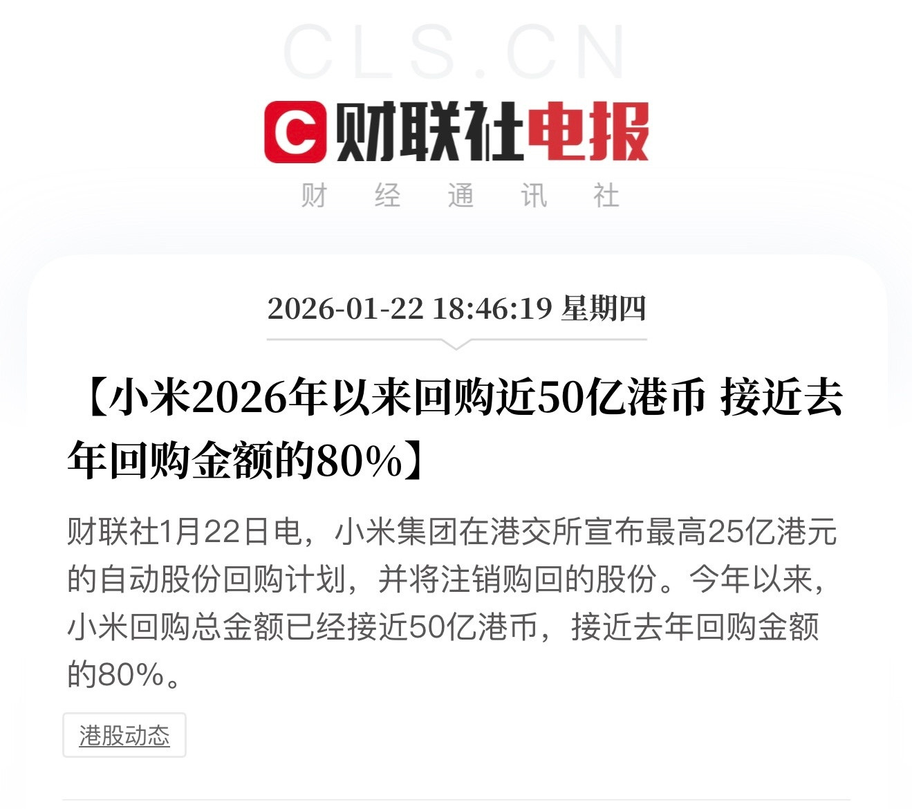小米集团宣布自动股份回购计划2026年才过去不到一个月，小米的回购金额就接近5